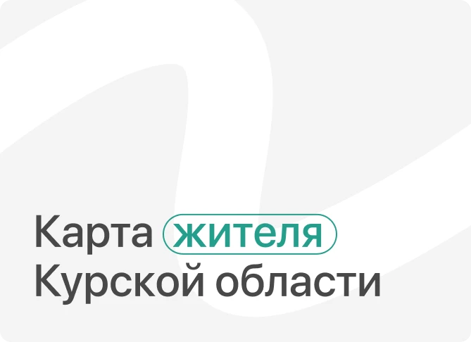 Карта жителя Курской области
