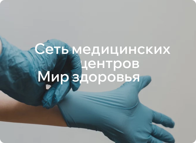 Сеть медицинских центров в регионе