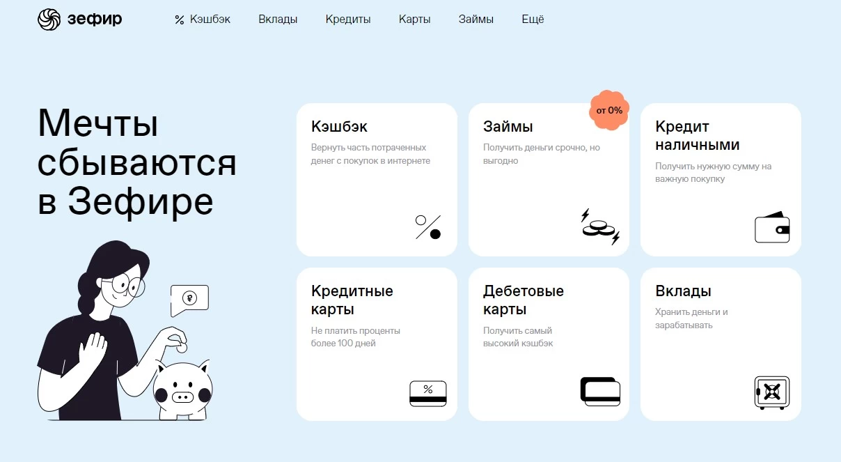 Зефир – финансовый помощник с кэшбэк-сервисом проекты Агентство Третьякова