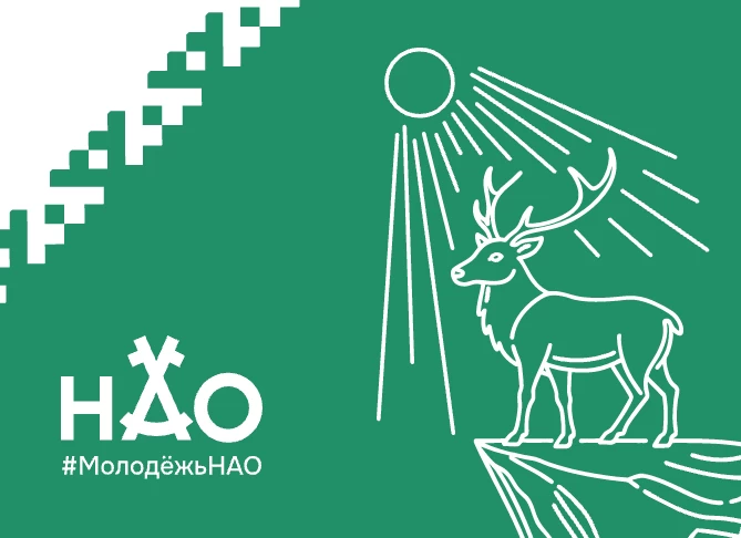 #Молодежь НАО