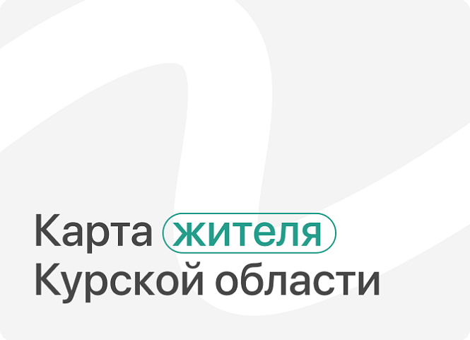 Карта жителя Курской области