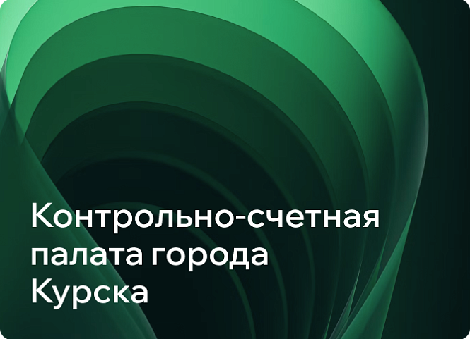 Контрольно-счетная палата г. Курска
