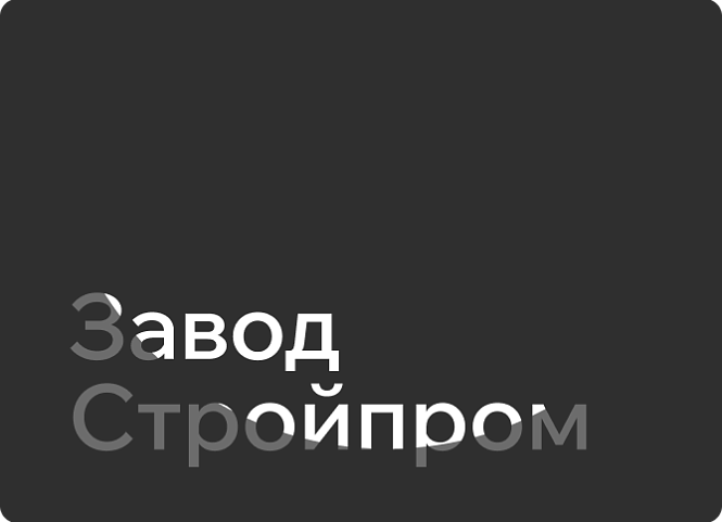 Завод Стройпром #контекстная реклама