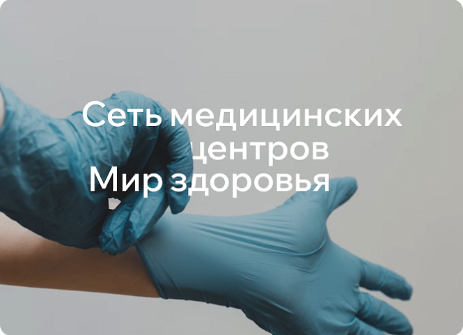 Сеть медицинских центров Мир здоровья