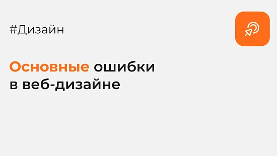 Основные ошибки в веб-дизайне - Блог Агентство Третьякова