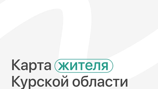 Карта жителя Курской области