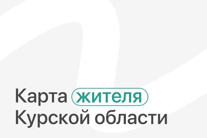 Карта жителя Курской области