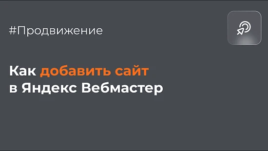 Как добавить сайт в Вебмастер