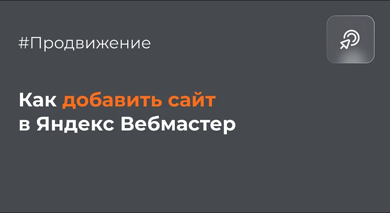 Как добавить сайт в Вебмастер