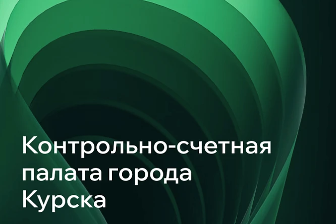 Контрольно-счетная палата г. Курска