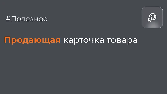 Продающая карточка товара - Блог Агентство Третьякова