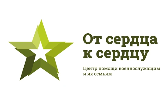 От сердца к сердцу