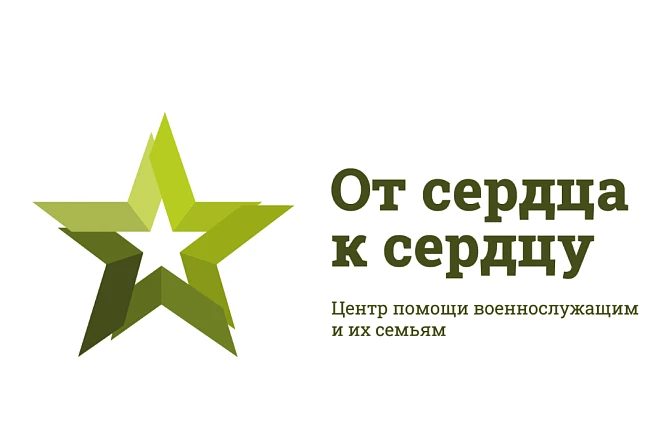 От сердца к сердцу