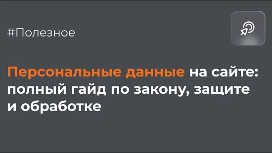 Персональные данные на сайте: полный гайд по закону, защите и обработке - Блог Агентство Третьякова