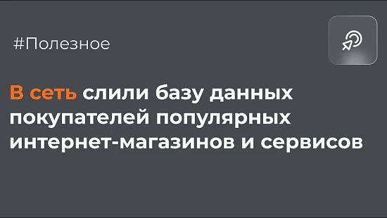 В сеть слили базу данных покупателей популярных интернет-магазинов и сервисов - Блог Агентство Третьякова