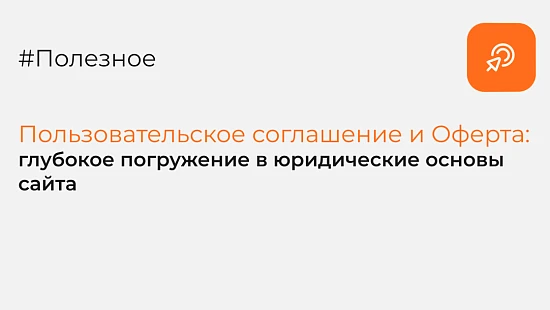 Пользовательское соглашение и Оферта: глубокое погружение в юридические основы сайта