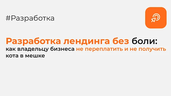 Как сделать лендинг, который реально продаёт: руководство для владельца бизнеса без лишних трат