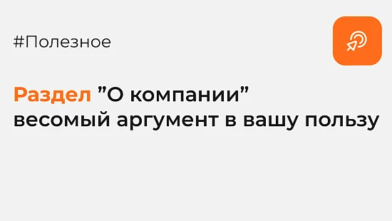 Раздел «О компании» - весомый аргумент в вашу пользу - Блог Агентство Третьякова