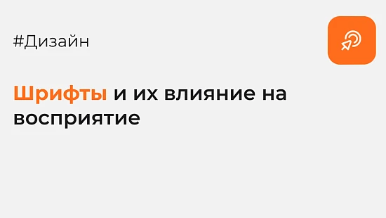 Шрифты на сайте, их влияние на восприятие - Блог Агентство Третьякова