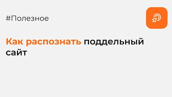 Как распознать поддельный сайт - Блог Агентство Третьякова