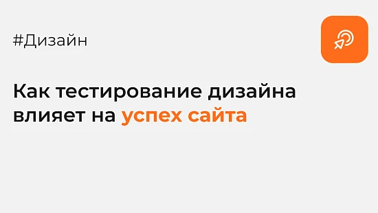 Как тестирование дизайна влияет на успех сайта - Блог Агентство Третьякова