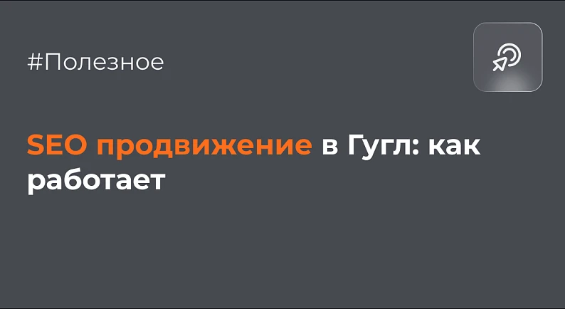 SEO продвижение в Гугл: как работает