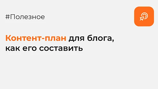 Контент-план для блога и как его составить - Блог Агентство Третьякова