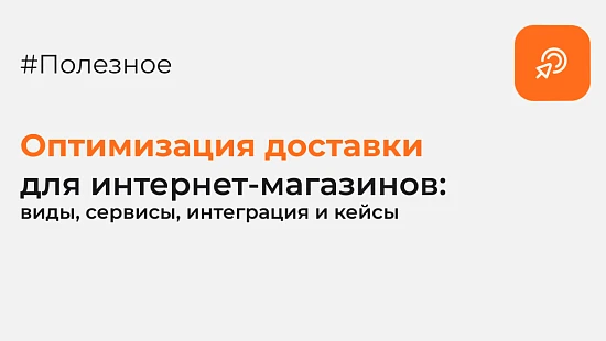 Оптимизация доставки для интернет-магазинов: виды, сервисы, интеграция и кейсы для разных ниш - Блог Агентство Третьякова