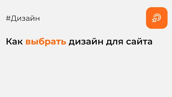 Как выбрать дизайн для сайта - Блог Агентство Третьякова