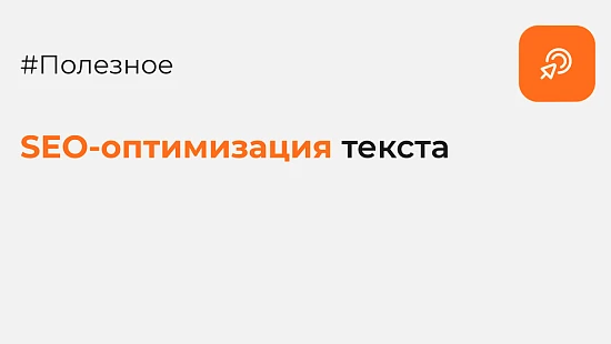 SEO-оптимизация текста - Блог Агентство Третьякова