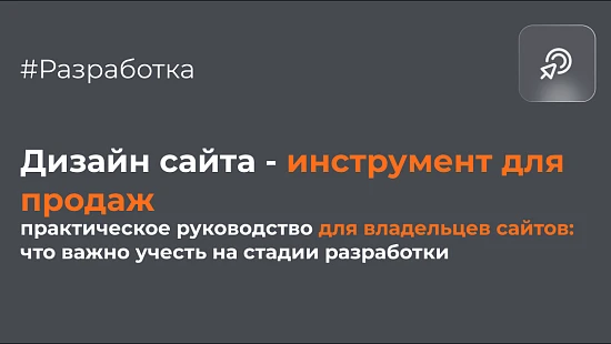 Дизайн: не «просто красиво», а инструмент для продаж