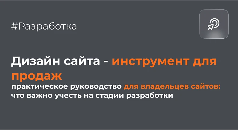 Дизайн: не «просто красиво», а инструмент для продаж