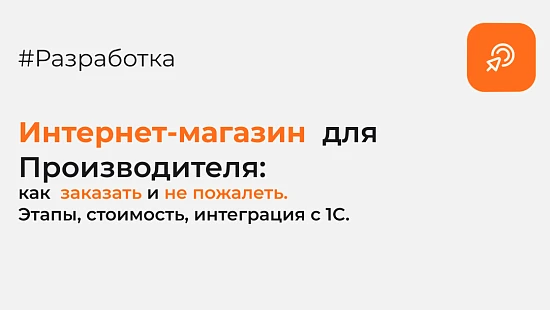 Интернет-магазин на 1С-Битрикс для производства: как заказать и не пожалеть
