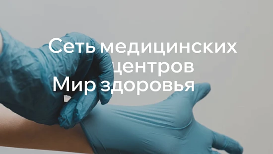 Сеть медицинских центров Мир здоровья