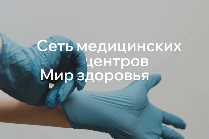Сеть медицинских центров Мир здоровья