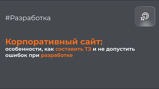 Корпоративный сайт: особенности, как составить ТЗ и не допустить ошибок при разработке