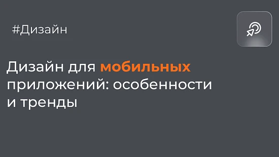 Дизайн для мобильных приложений: особенности и тренды - Блог Агентство Третьякова
