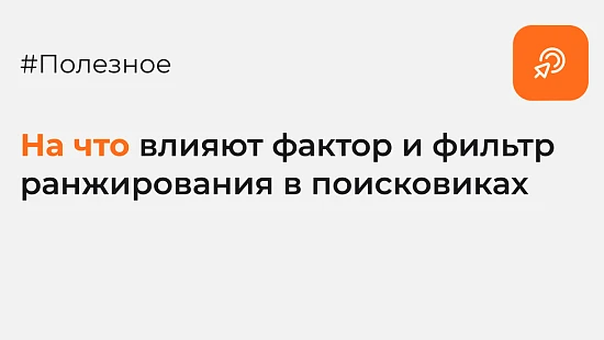 На что влияют фактор и фильтр ранжирования в поисковиках - Блог Агентство Третьякова