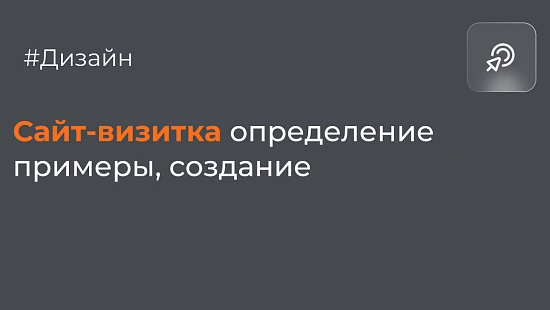 Сайт-визитка: определение, примеры, создание - Блог Агентство Третьякова