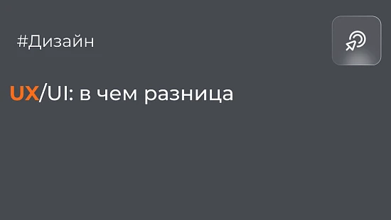 UX/UI: в чем разница? - Блог Агентство Третьякова
