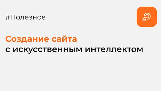 Создание сайта с искусственным интеллектом - Блог Агентство Третьякова