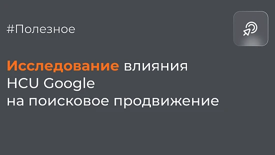 Исследование влияния HCU Google на поисковую выдачу - Блог Агентство Третьякова