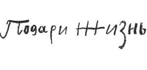 podari zhizn