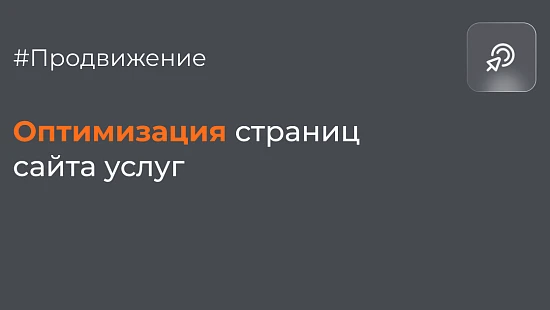 Оптимизация страниц сайта услуг - Блог Агентство Третьякова