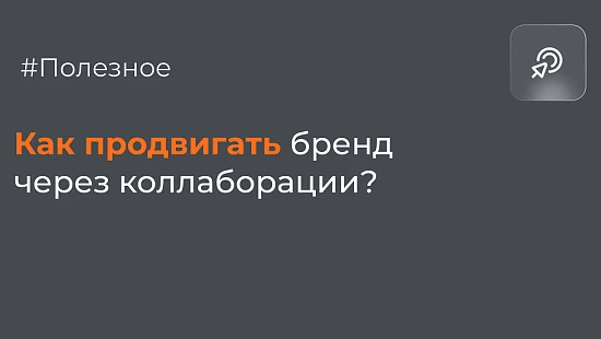 Как продвигать бренд через коллаборации? - Блог Агентство Третьякова