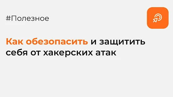 Как обезопасить и защитить сайт от хакерских атак? - Блог kvokka