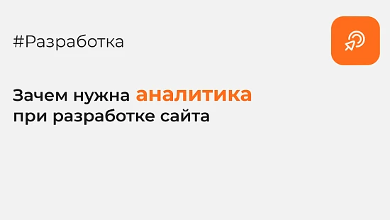 Зачем нужна аналитика для разработки сайта