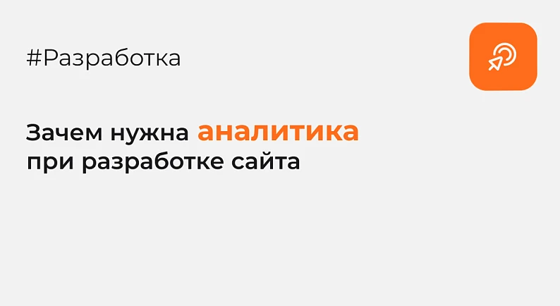 Зачем нужна аналитика для разработки сайта