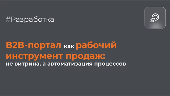 Разработка B2B‑портала под индивидуальный проект: как закрыть реальные боли владельцев бизнеса