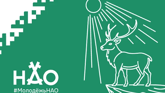 #Молодежь НАО